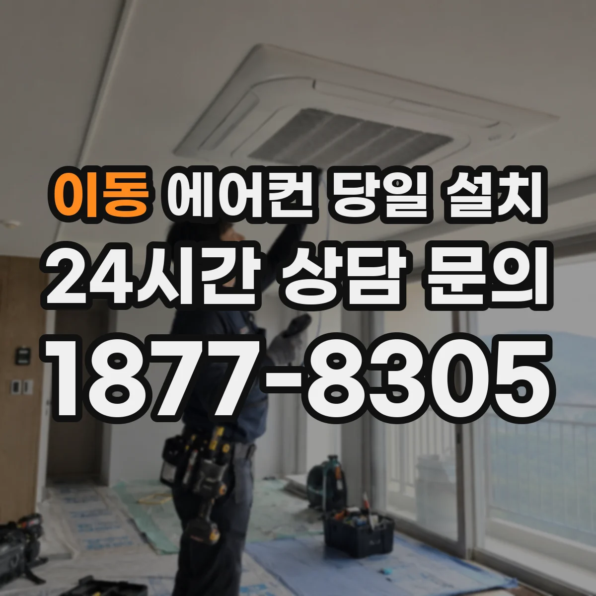 이동 에어컨 당일 설치