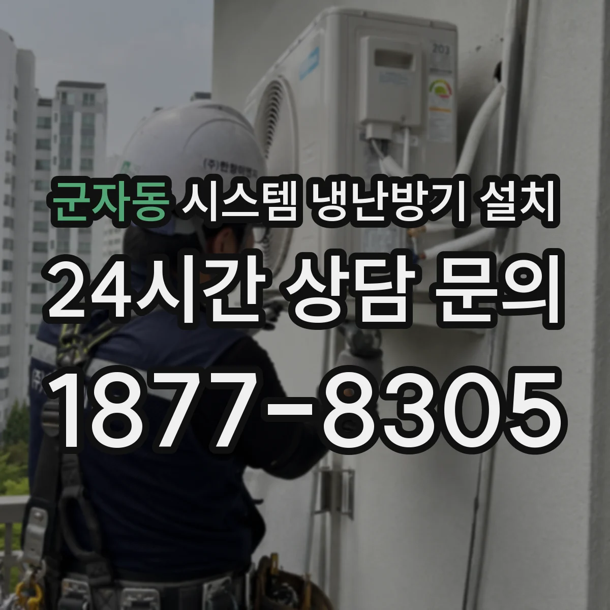 군자동 시스템 냉난방기 설치