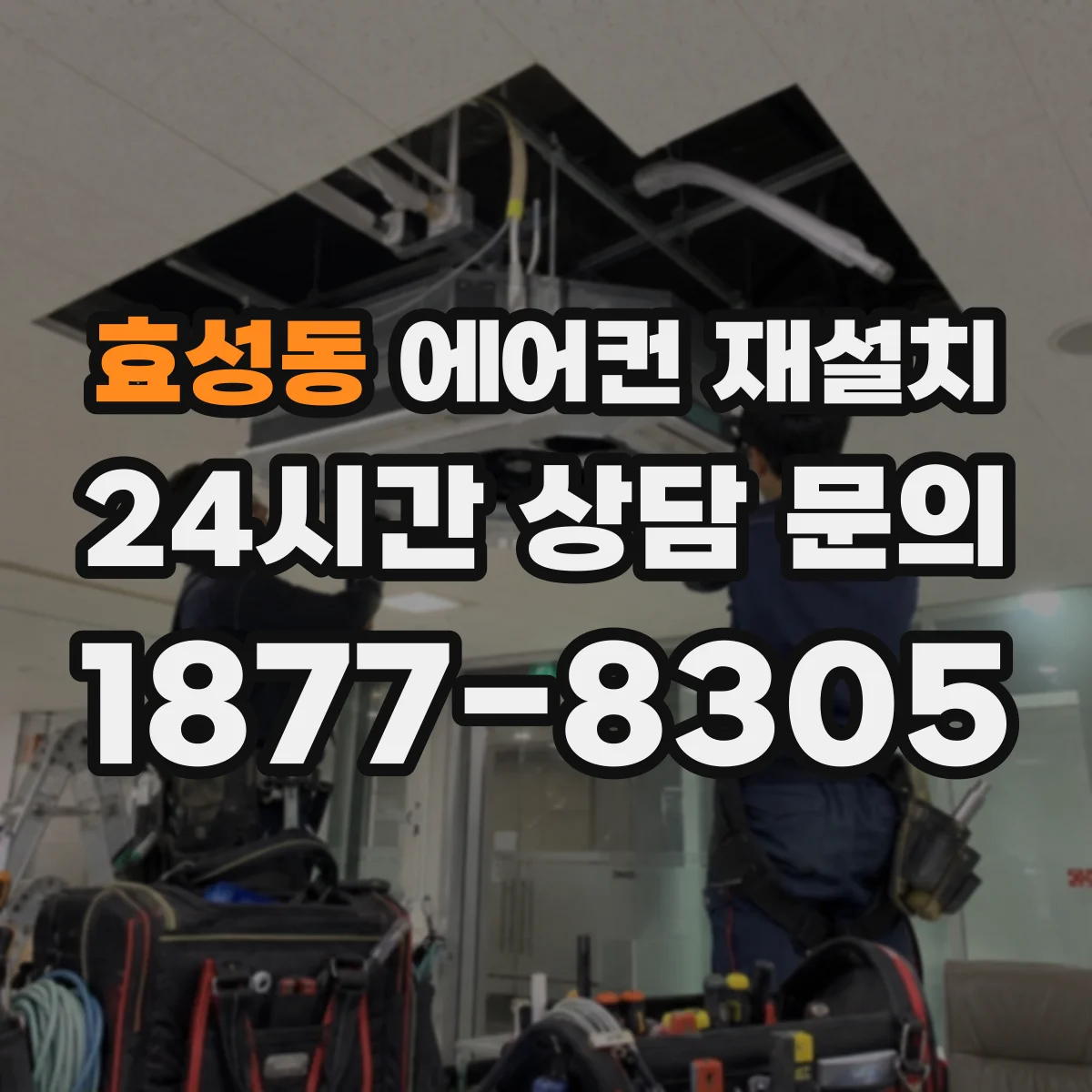 효성동 에어컨 재설치