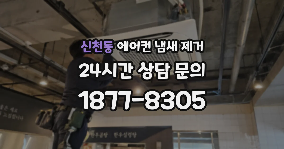 신천동 에어컨 냄새 제거