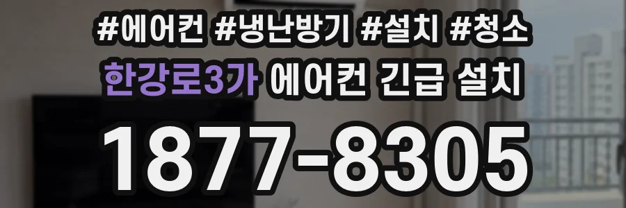 한강로3가 에어컨 긴급 설치
