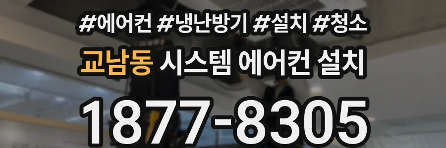 교남동 시스템 에어컨 설치