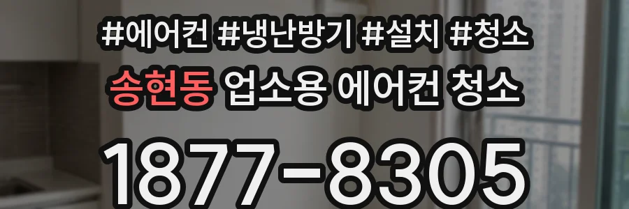 송현동 업소용 에어컨 청소