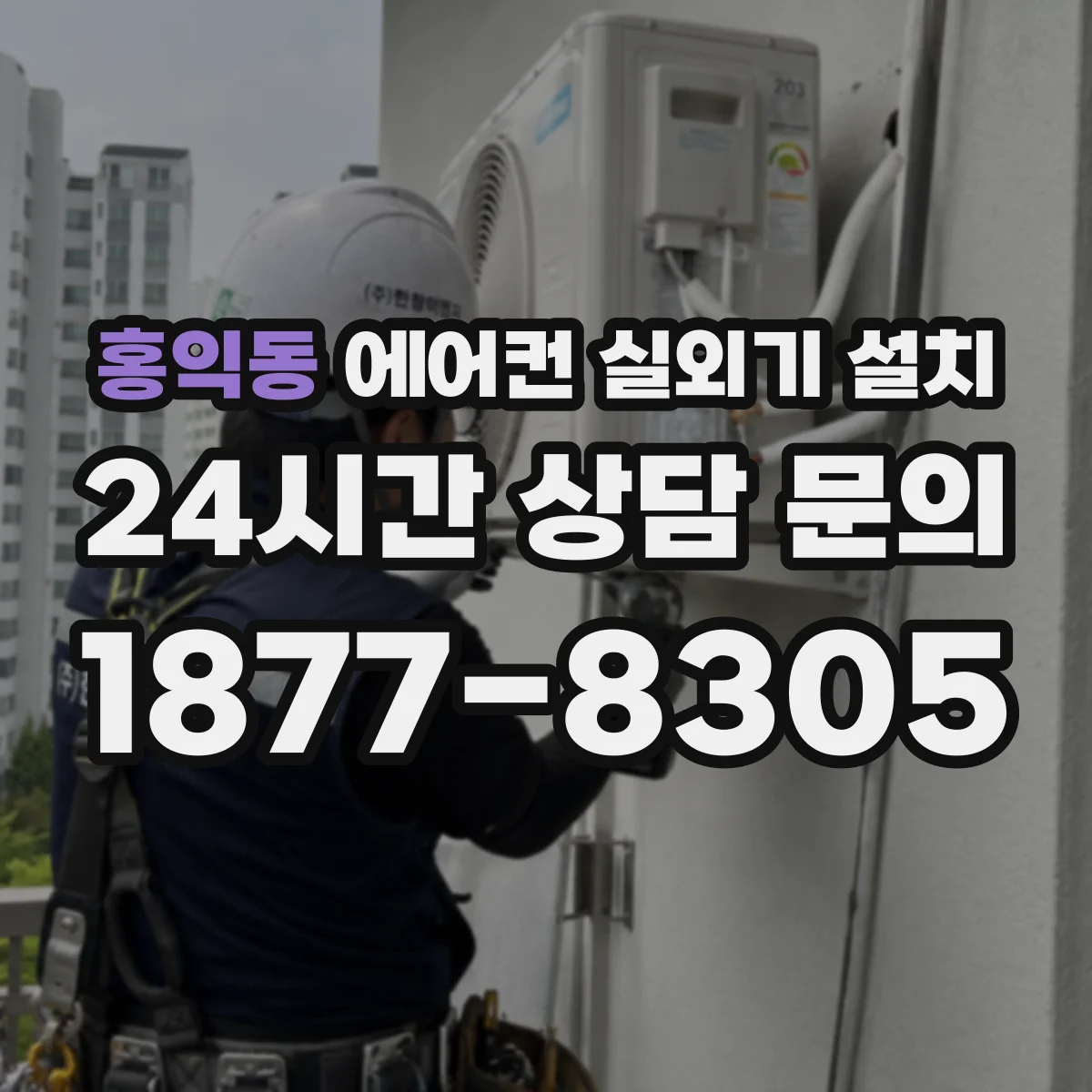 홍익동 에어컨 실외기 설치