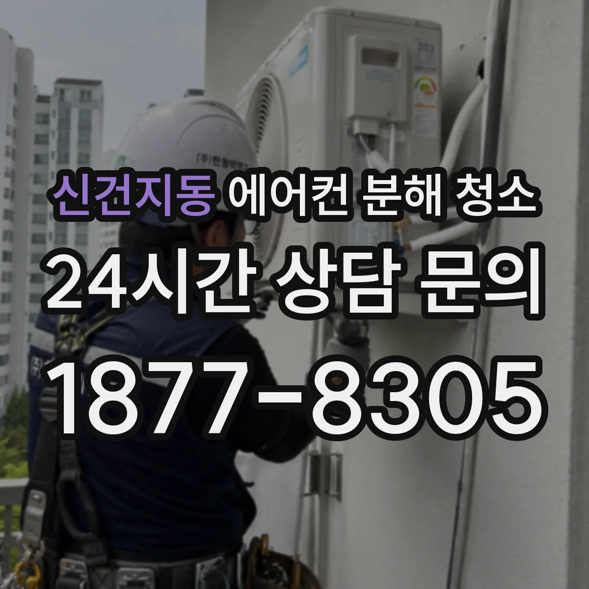 신건지동 에어컨 분해 청소