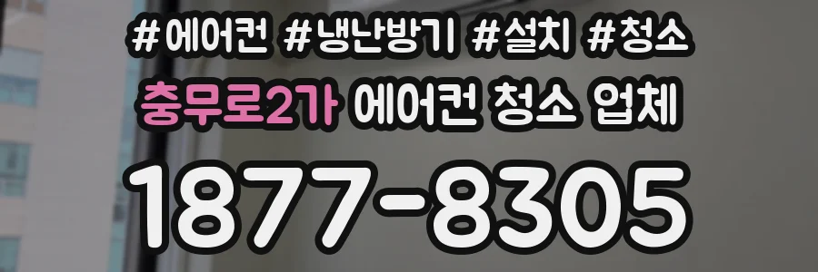 충무로2가 에어컨 청소 업체