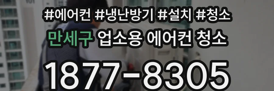 만세구 업소용 에어컨 청소