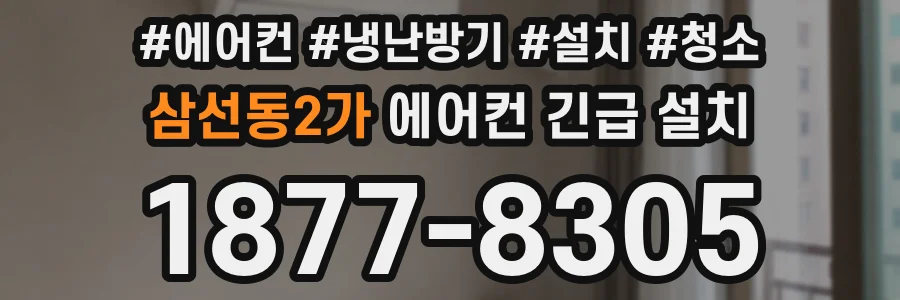 삼선동2가 에어컨 긴급 설치