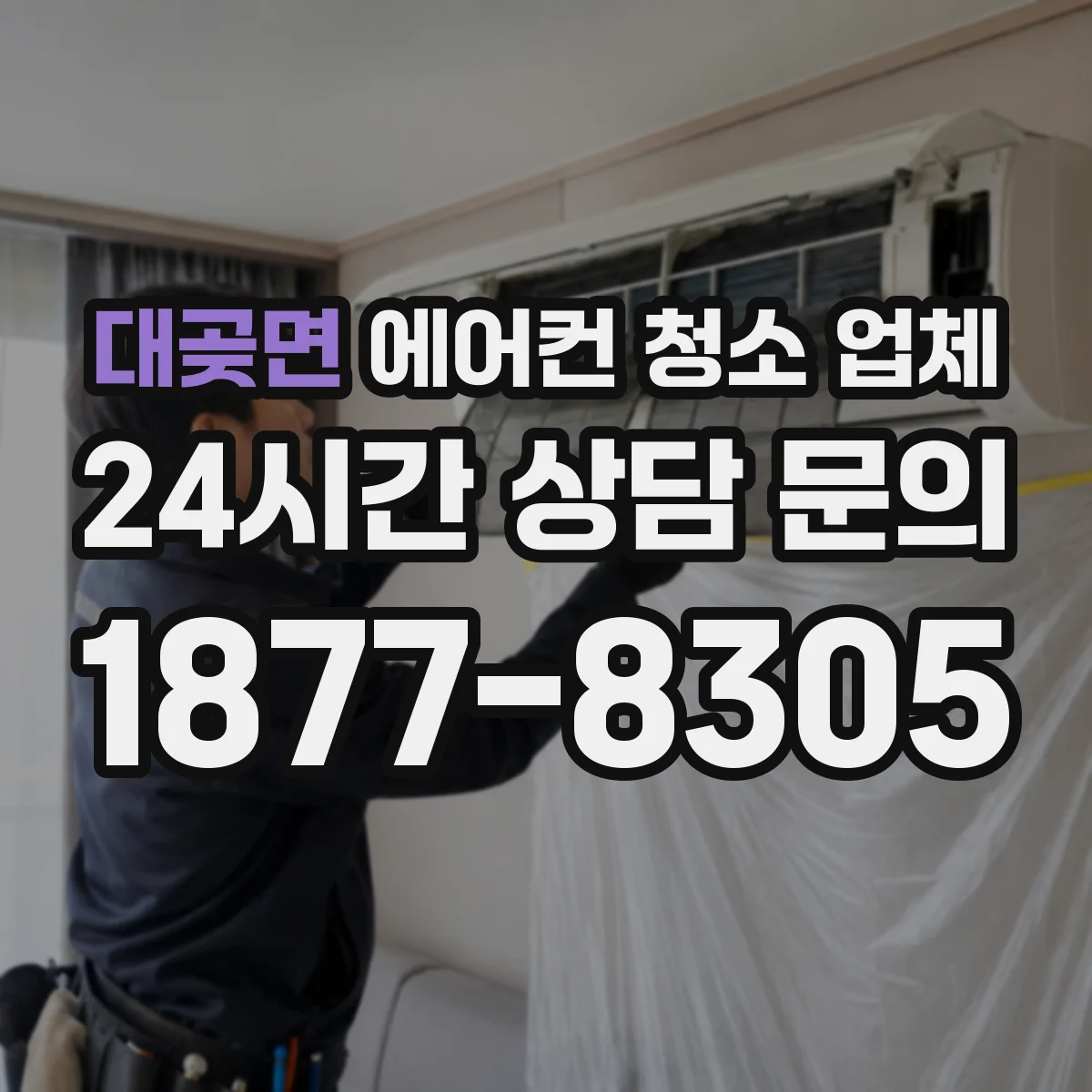 대곶면 에어컨 청소 업체
