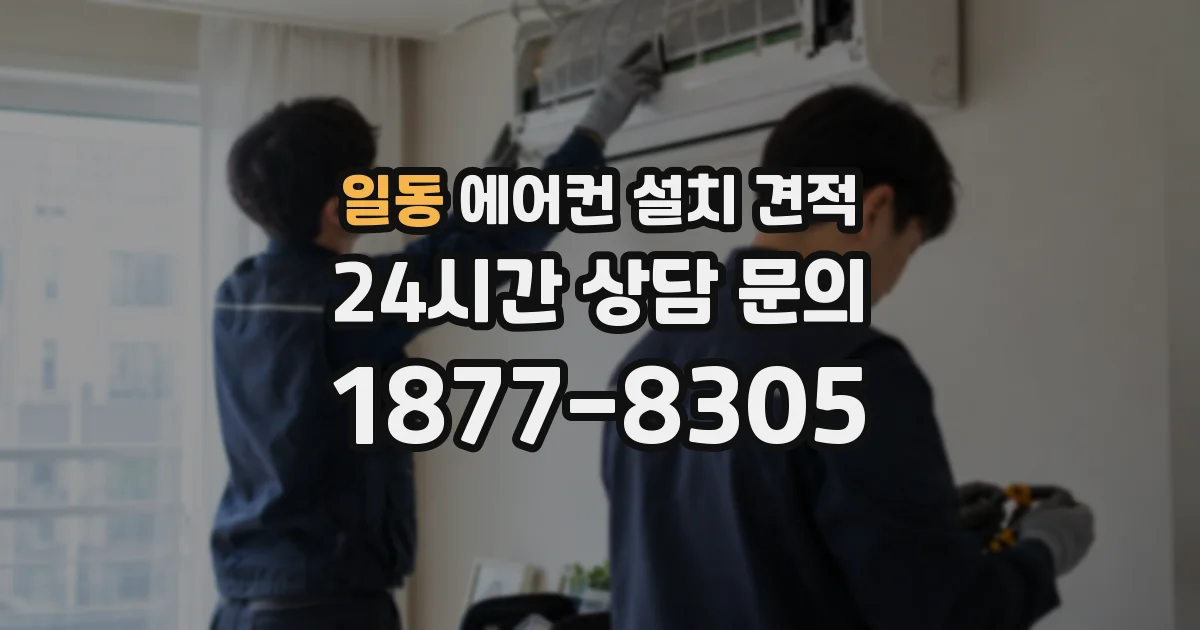 일동 에어컨 설치 견적