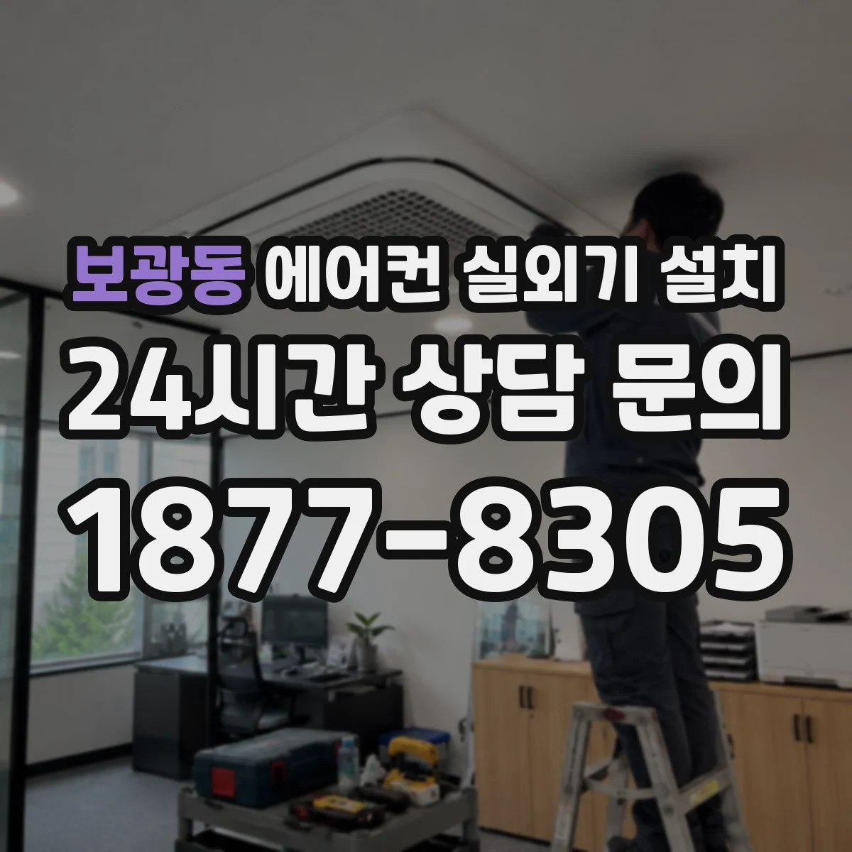 보광동 에어컨 실외기 설치