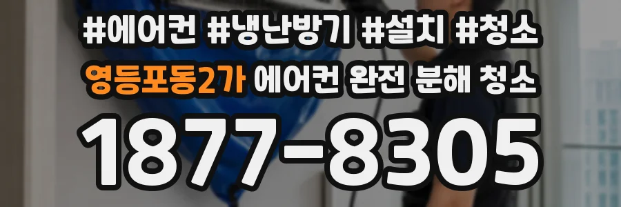 영등포동2가 에어컨 완전 분해 청소