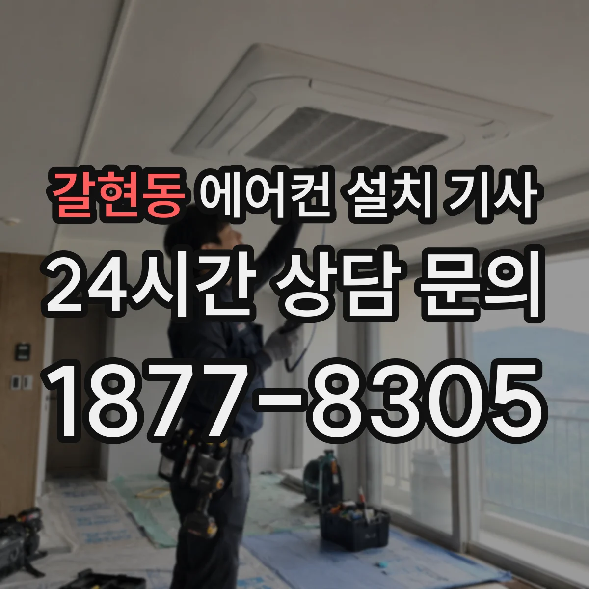 갈현동 에어컨 설치 기사