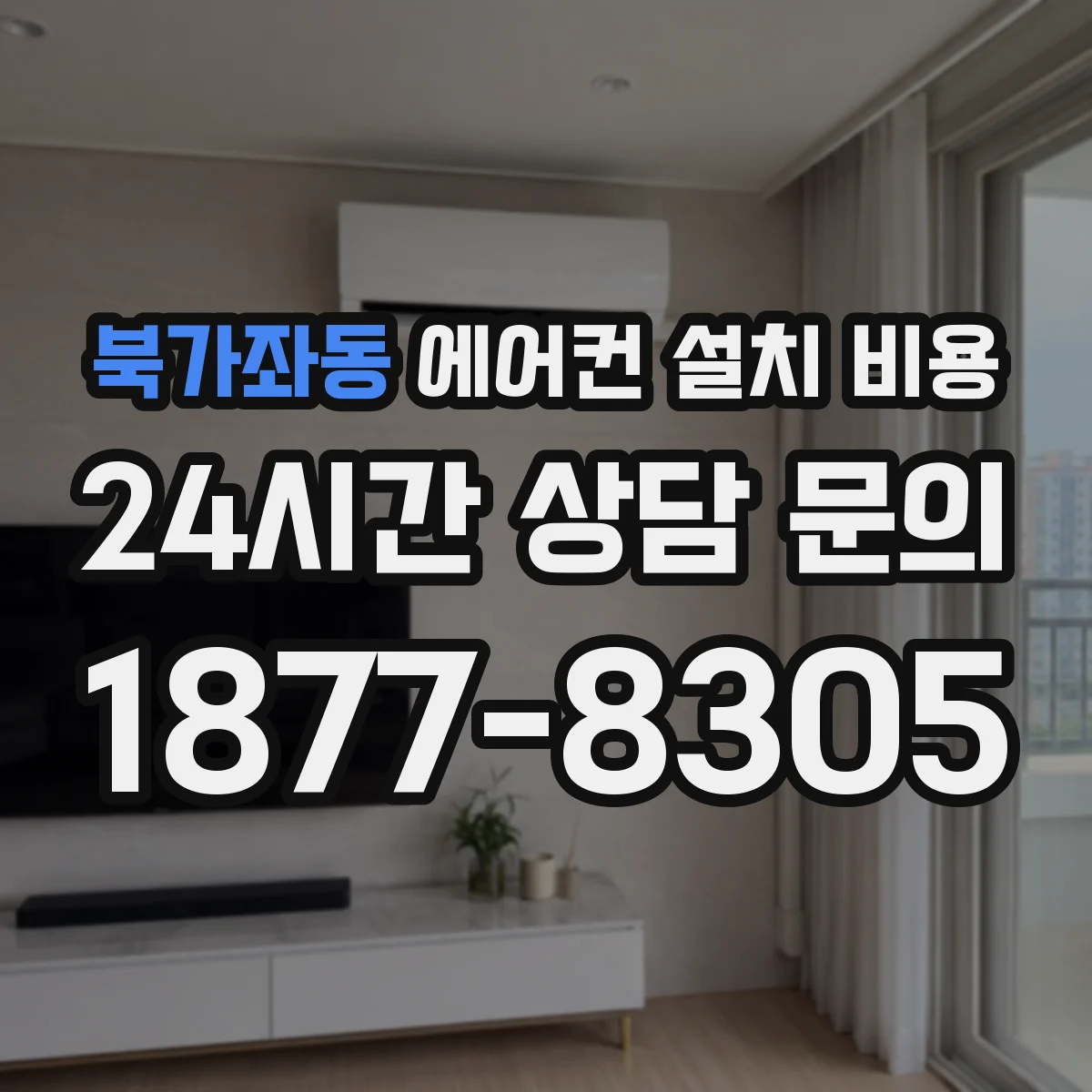 북가좌동 에어컨 설치 비용
