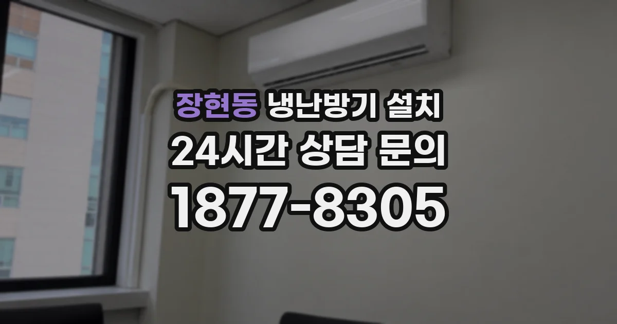 장현동 냉난방기 설치
