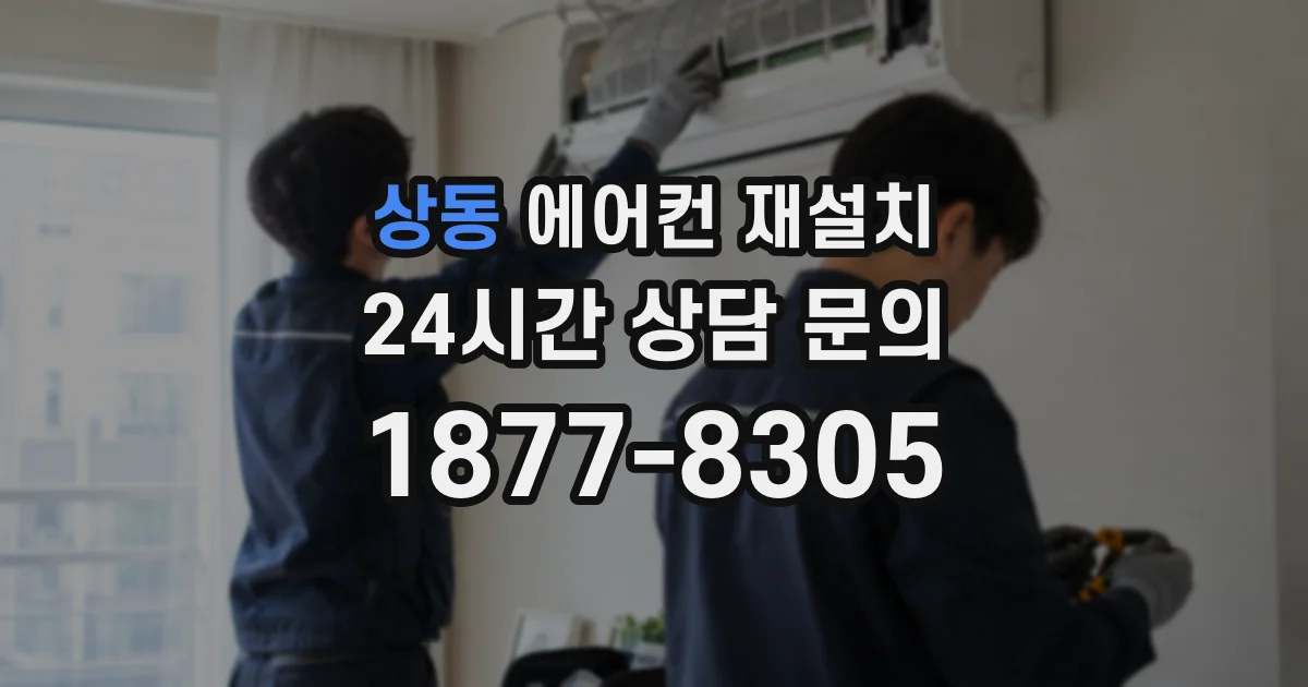 상동 에어컨 재설치