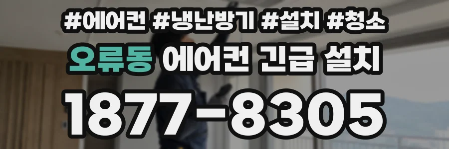 오류동 에어컨 긴급 설치