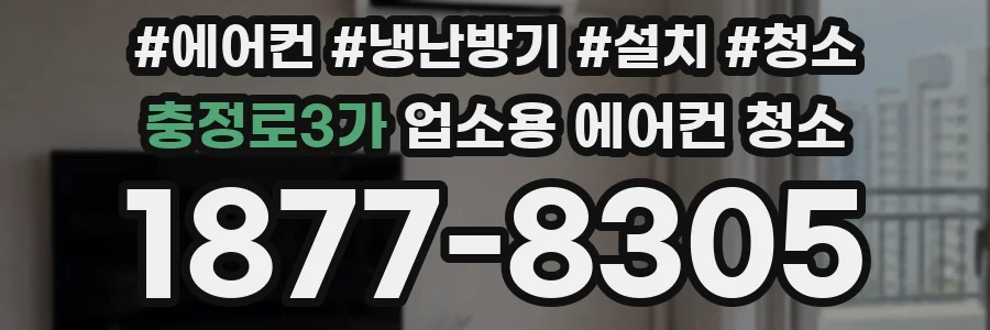 충정로3가 업소용 에어컨 청소