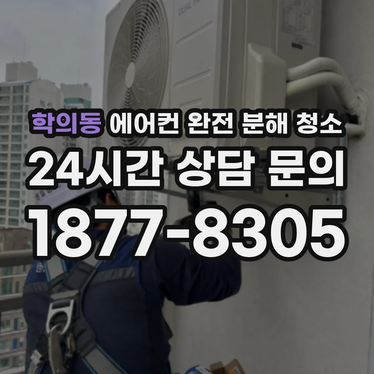 학의동 에어컨 완전 분해 청소