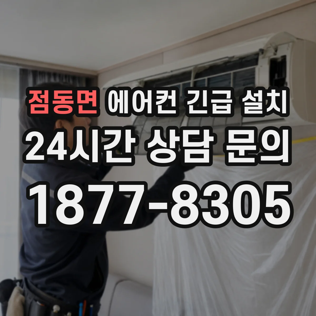 점동면 에어컨 긴급 설치