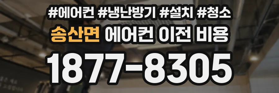 송산면 에어컨 이전 비용
