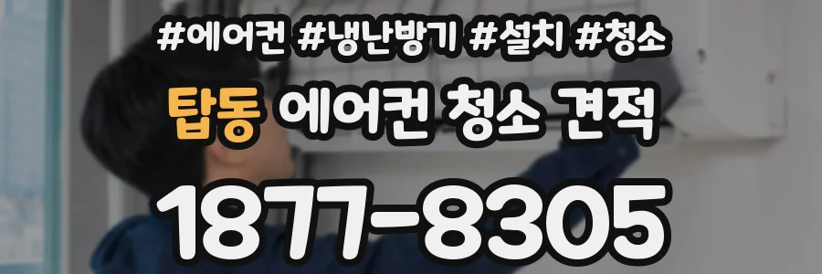 탑동 에어컨 청소 견적