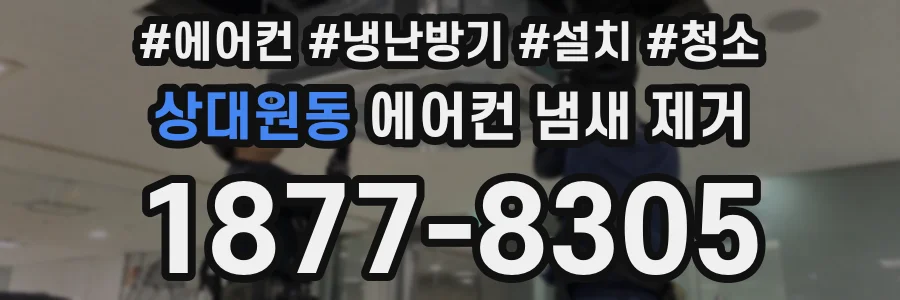 상대원동 에어컨 냄새 제거