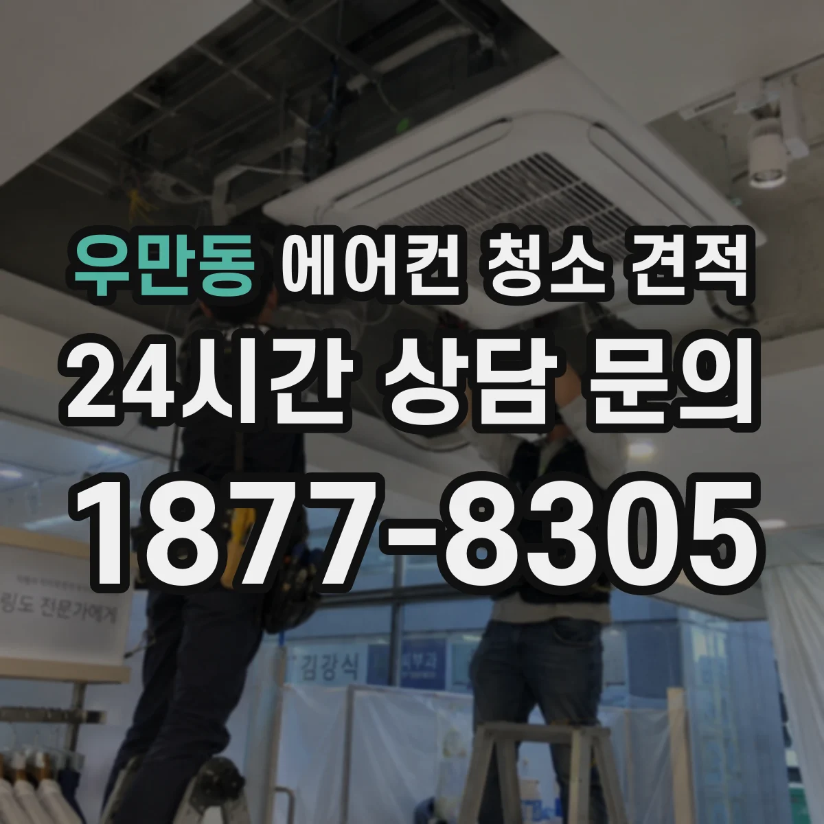 우만동 에어컨 청소 견적