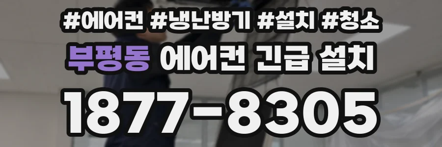 부평동 에어컨 긴급 설치