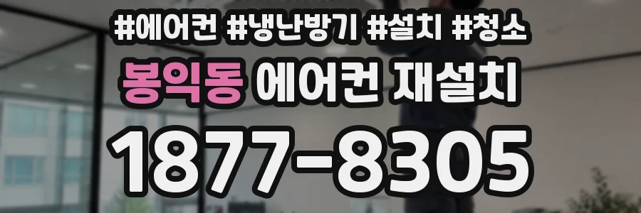 봉익동 에어컨 재설치