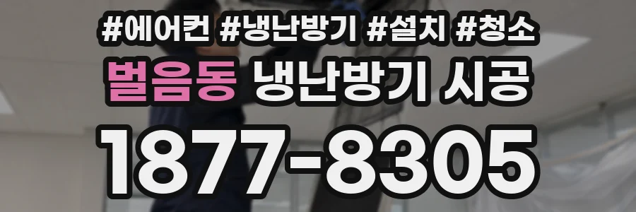 벌음동 냉난방기 시공
