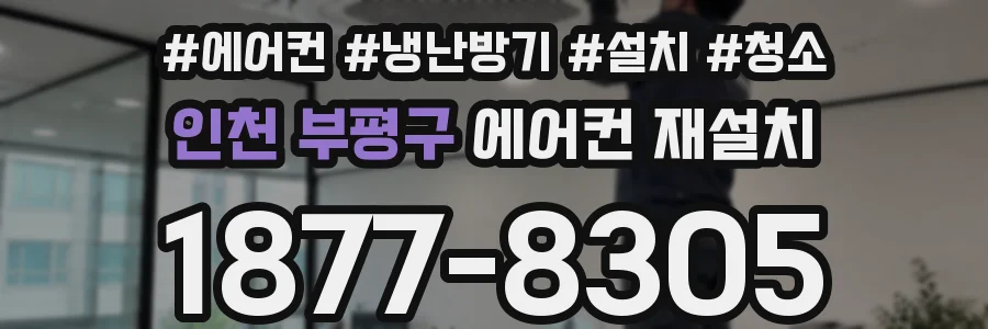인천 부평구 에어컨 재설치
