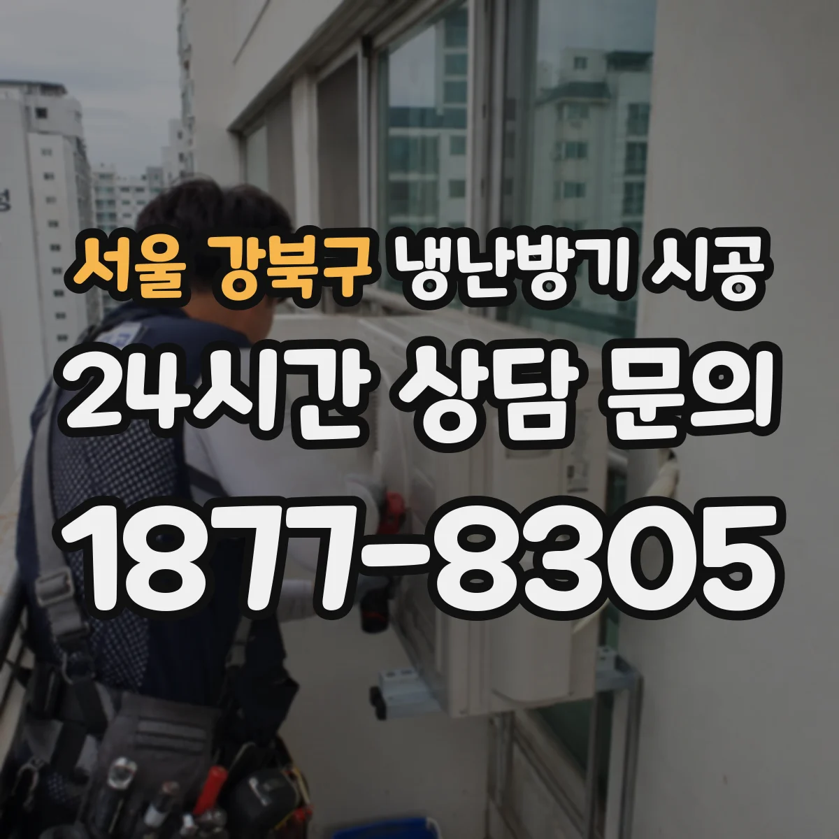 서울 강북구 냉난방기 시공
