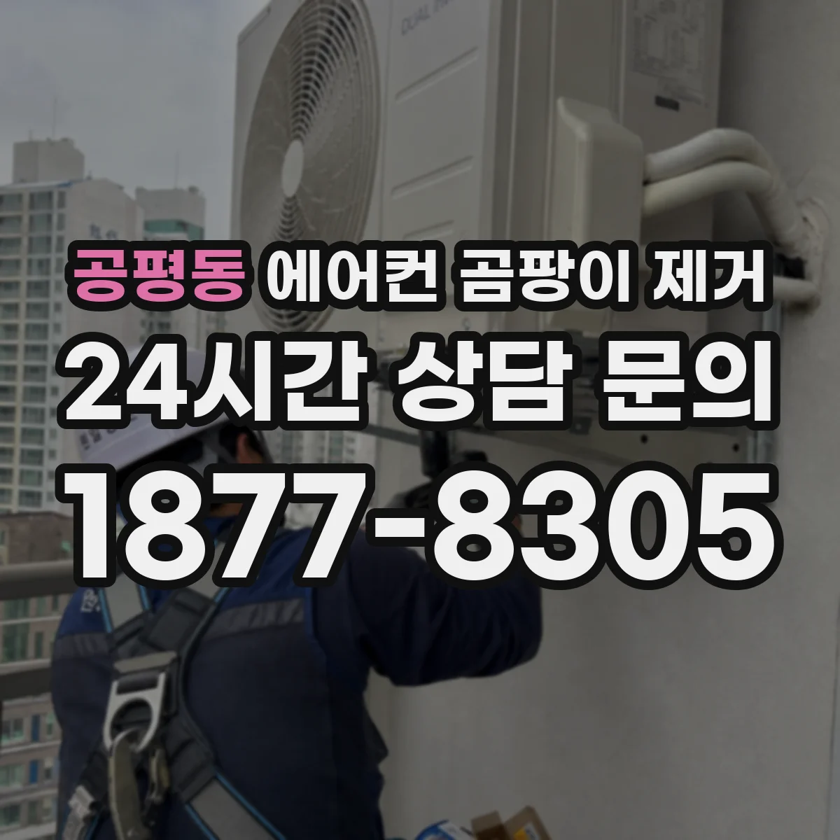 공평동 에어컨 곰팡이 제거