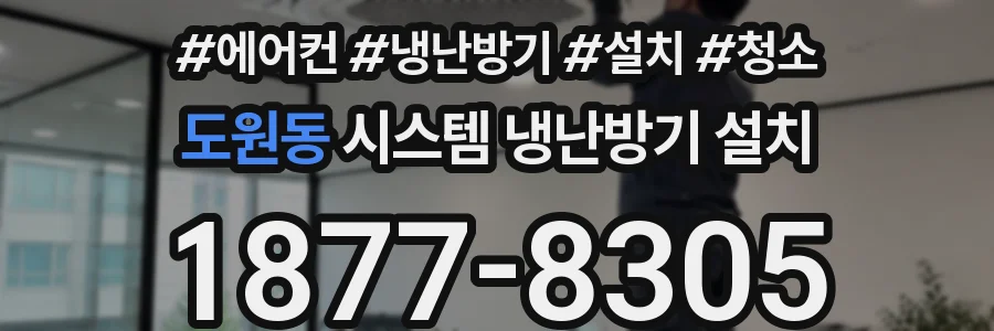도원동 시스템 냉난방기 설치