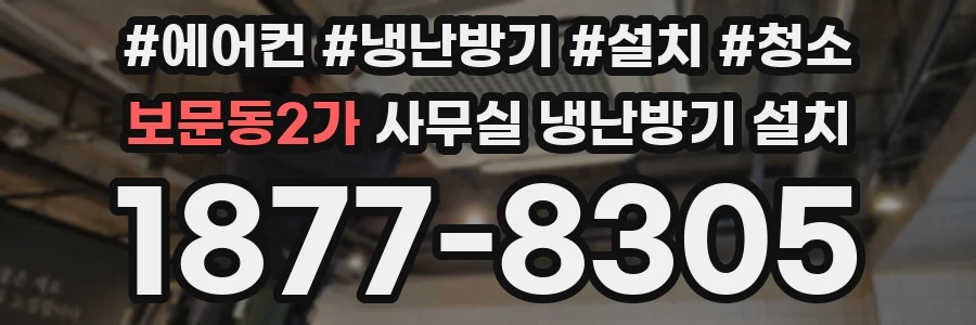 보문동2가 사무실 냉난방기 설치