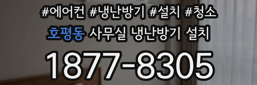 호평동 사무실 냉난방기 설치