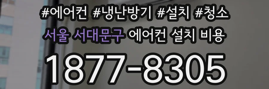 서울 서대문구 에어컨 설치 비용