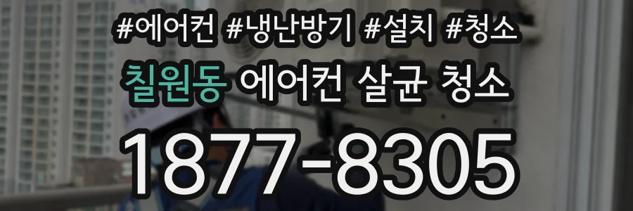 칠원동 에어컨 살균 청소