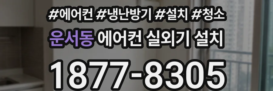 운서동 에어컨 실외기 설치