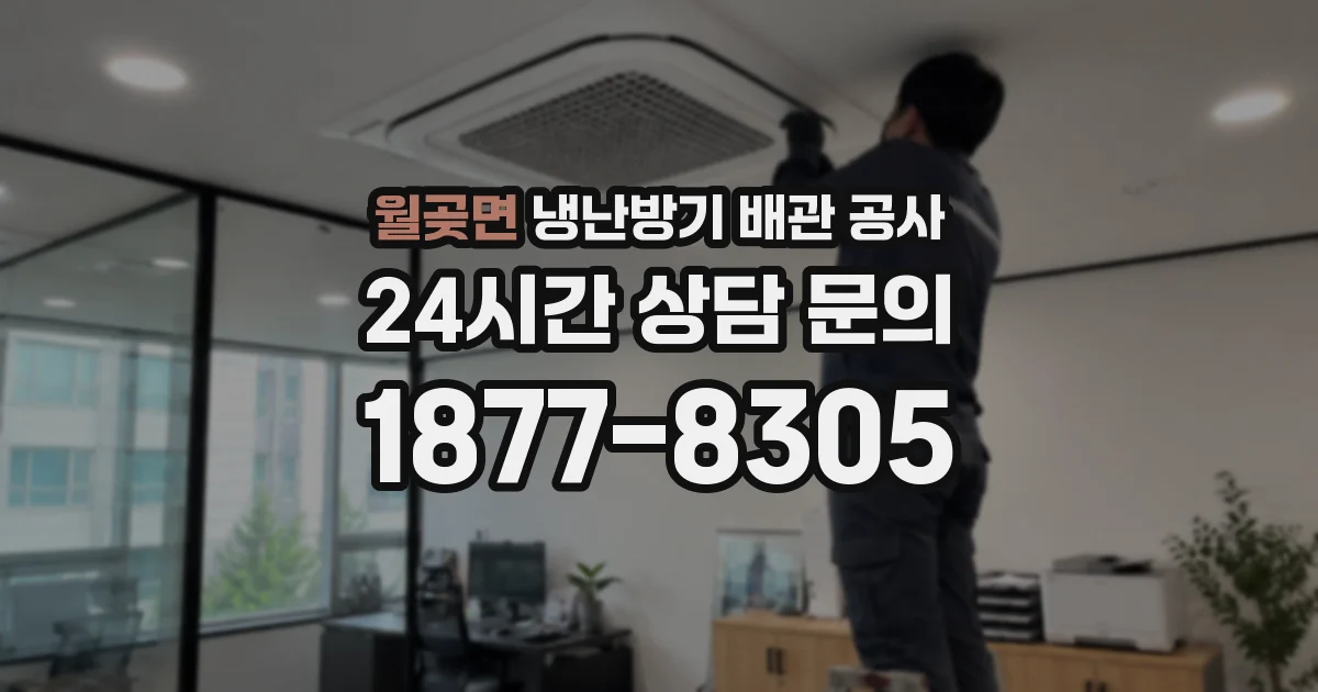 월곶면 냉난방기 배관 공사