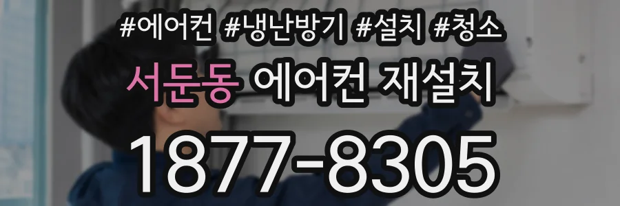 서둔동 에어컨 재설치