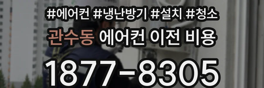 관수동 에어컨 이전 비용