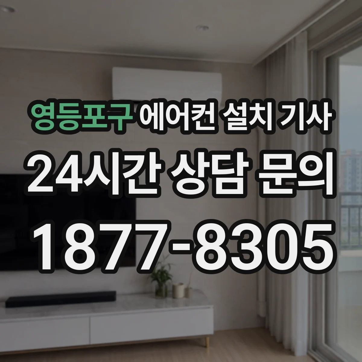 영등포구 에어컨 설치 기사