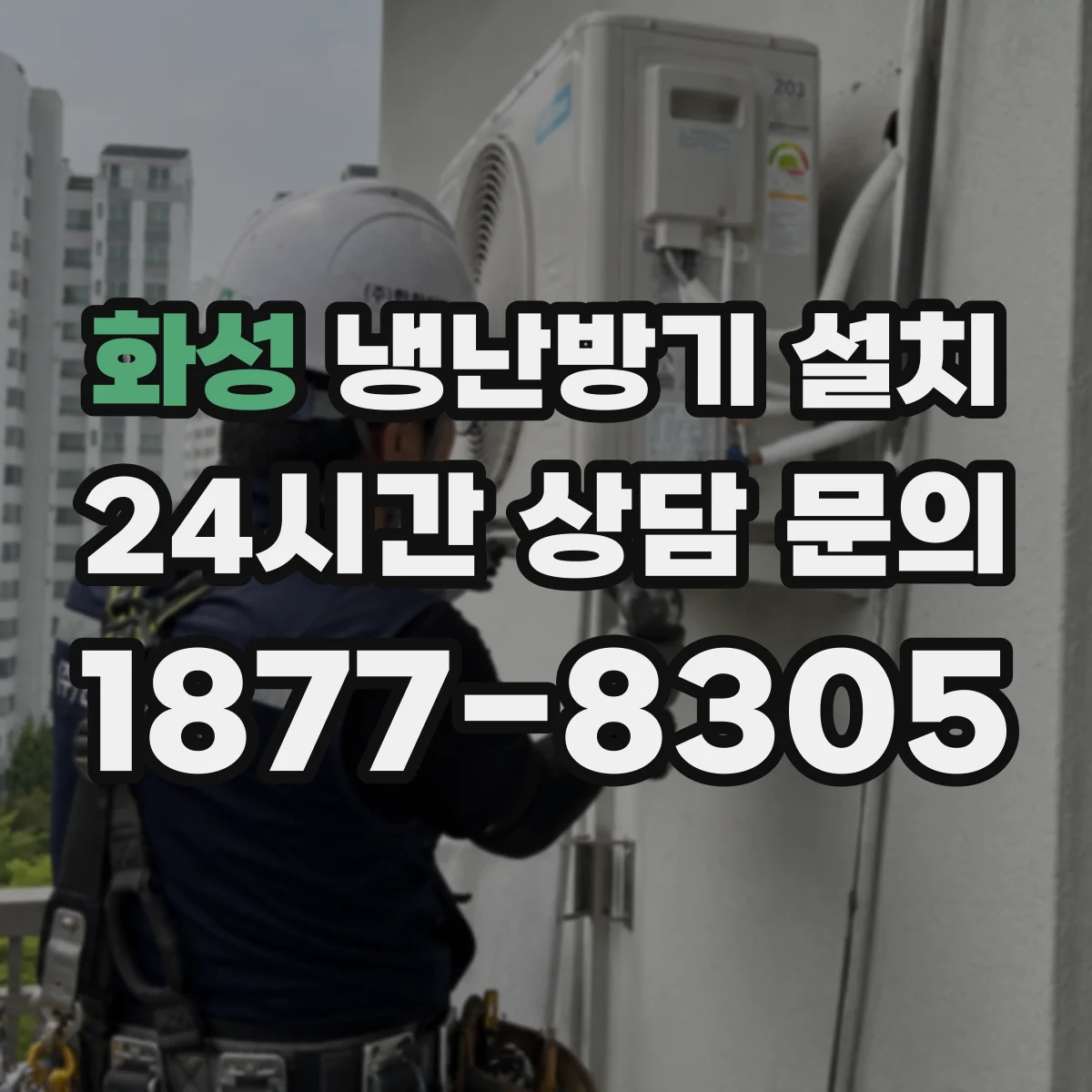 화성 냉난방기 설치 긴 배관 설치 후 냉난방이 늦게 도는 원인