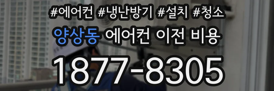 양상동 에어컨 이전 비용