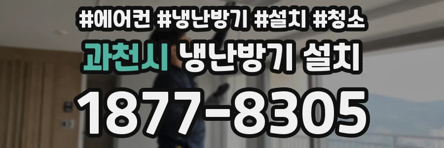 과천시 냉난방기 설치