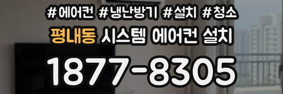 평내동 시스템 에어컨 설치