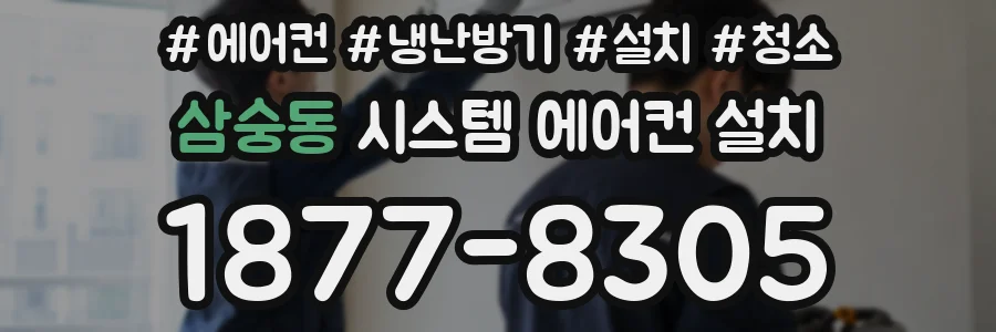 삼숭동 시스템 에어컨 설치