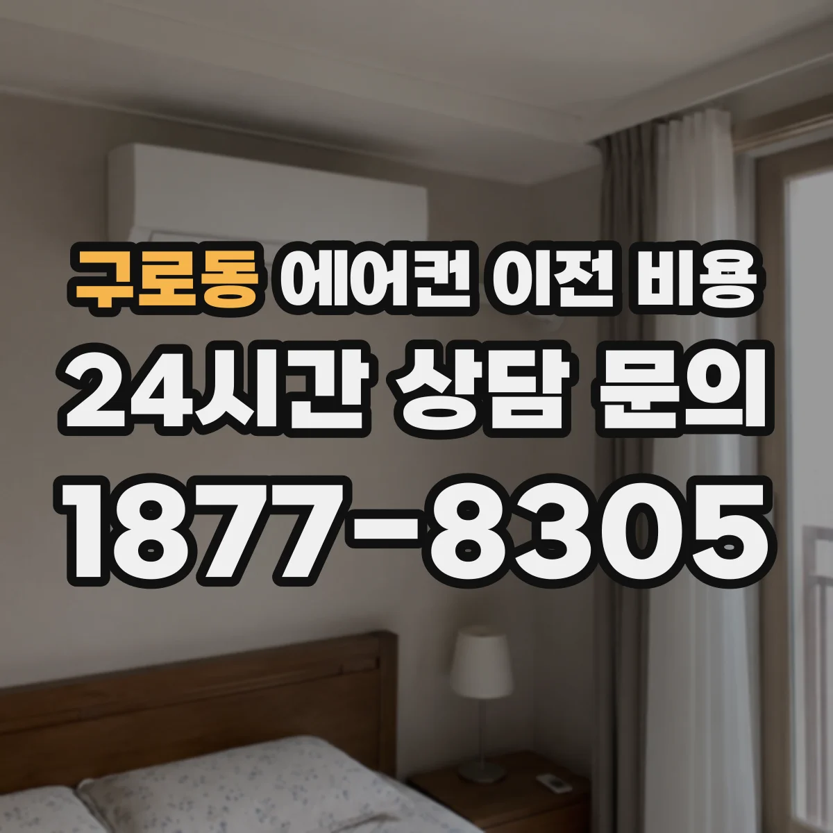 구로동 에어컨 이전 비용